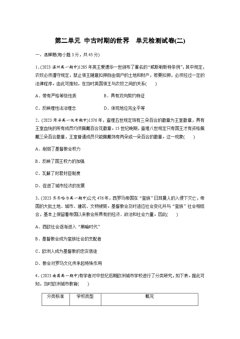 第二单元 中古时期的世界 单元检测试卷(二)（含答案）—2024春高中部编版中外历史纲要下第1页