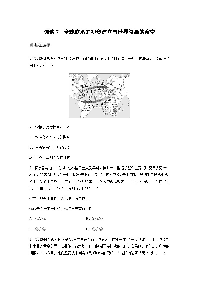 第三单元 训练7　全球联系的初步建立与世界格局的演变（含答案）—2024春高中部编版中外历史纲要下第1页