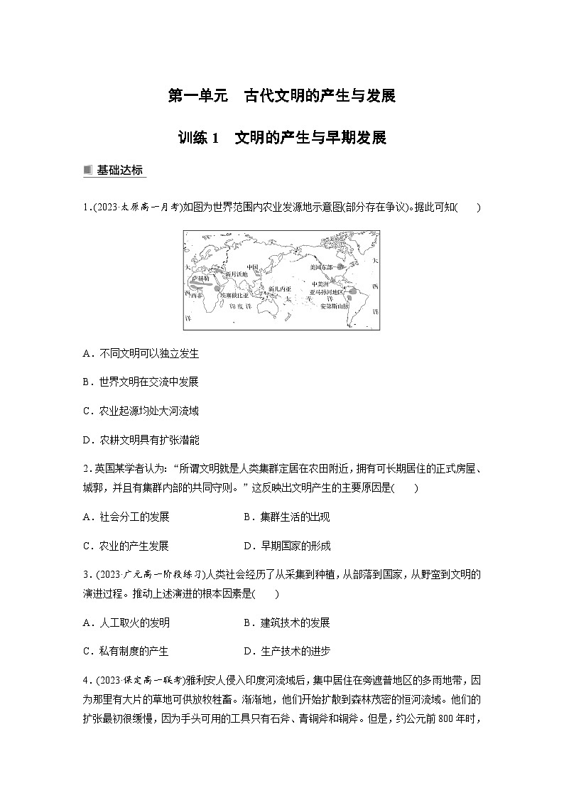 第一单元 训练1   文明的产生与早期发展（含答案）—2024春高中部编版中外历史纲要下第1页