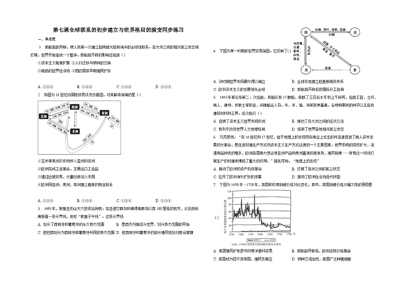 第七课全球联系的初步建立与世界格局的演变同步练习01
