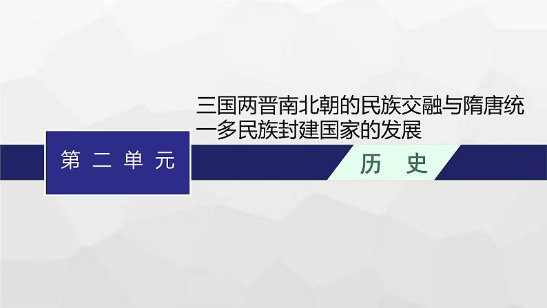 高中历史学考复习第2单元三国两晋南北朝的民族交融与隋唐统一多民族封建国家的发展课件01