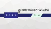 高中历史学考复习第3单元辽宋夏金多民族政权的并立与元朝的统一课件