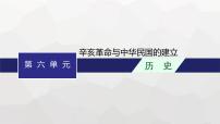 高中历史学考复习第6单元辛亥革命与中华民国的建立课件