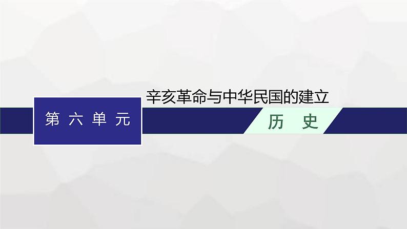 高中历史学考复习第6单元辛亥革命与中华民国的建立课件01