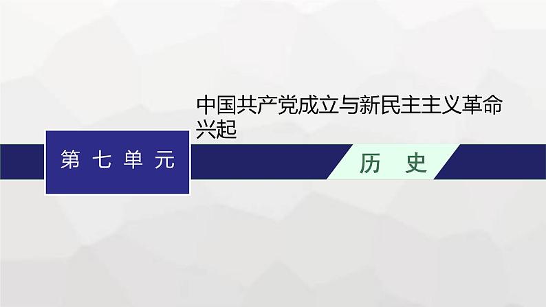 高中历史学考复习第7单元中国共产党成立与新民主主义革命兴起课件01