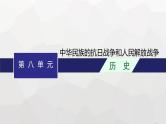 高中历史学考复习第8单元中华民族的抗日战争和人民解放战争课件