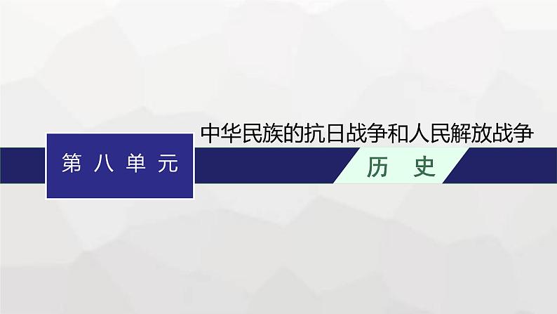 高中历史学考复习第8单元中华民族的抗日战争和人民解放战争课件第1页