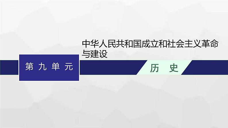 高中历史学考复习第9单元中华人民共和国成立和社会主义革命与建设课件第1页