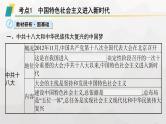 高中历史学考复习第11单元中国特色社会主义新时代课件