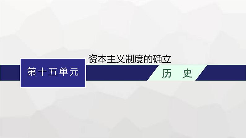 高中历史学考复习第15单元资本主义制度的确立课件第1页