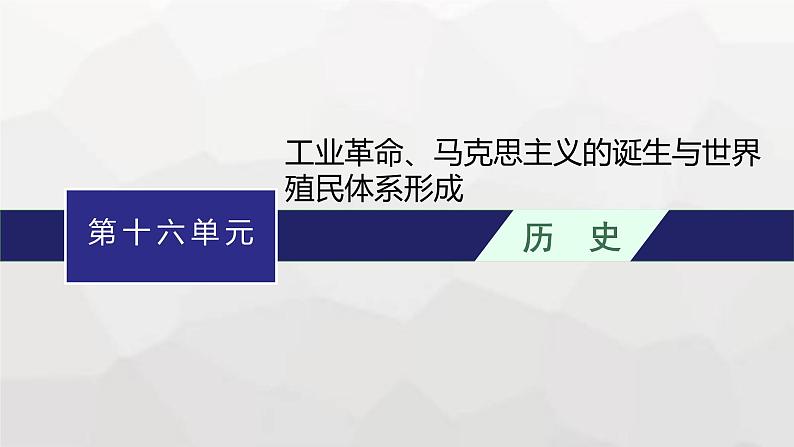 高中历史学考复习第16单元工业革命、马克思主义的诞生与世界殖民体系形成课件第1页