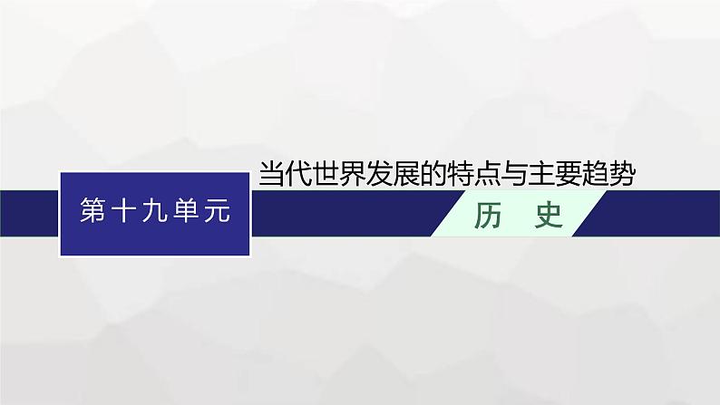 高中历史学考复习第19单元当代世界发展的特点与主要趋势课件01