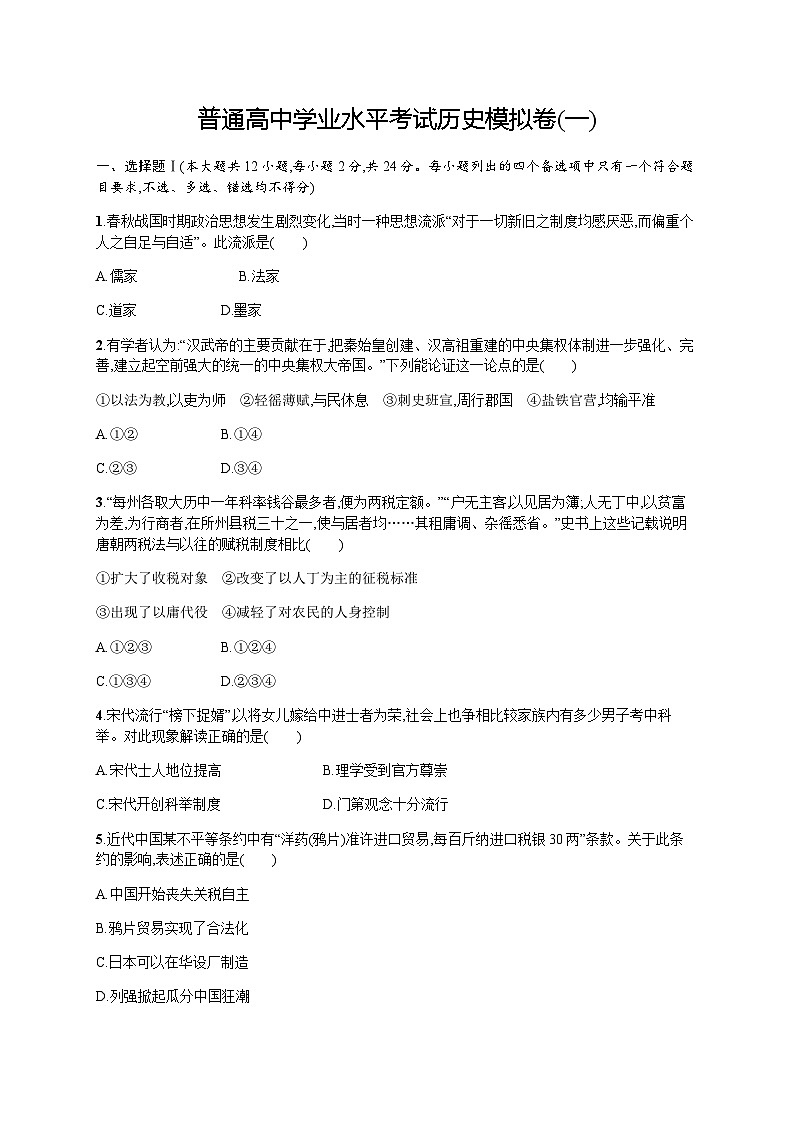普通高中学业水平考试历史模拟卷1含答案第1页