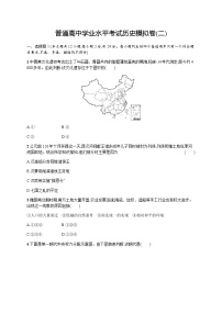 普通高中学业水平考试历史模拟卷2含答案