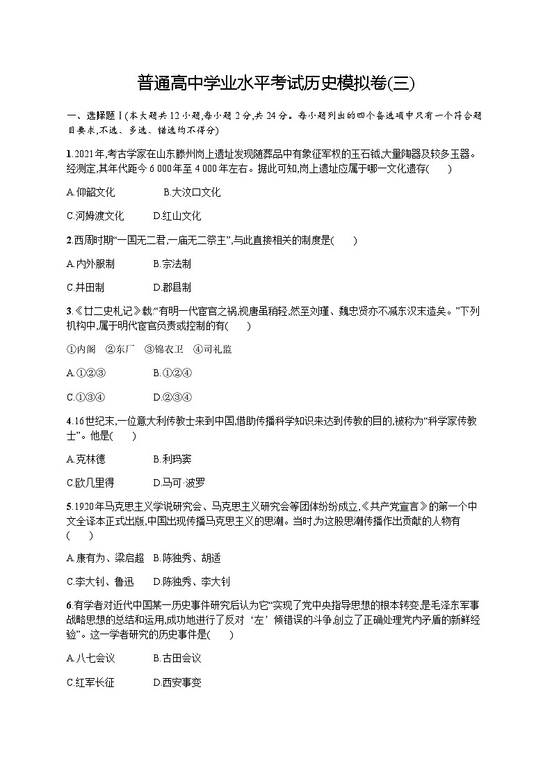 普通高中学业水平考试历史模拟卷3含答案第1页