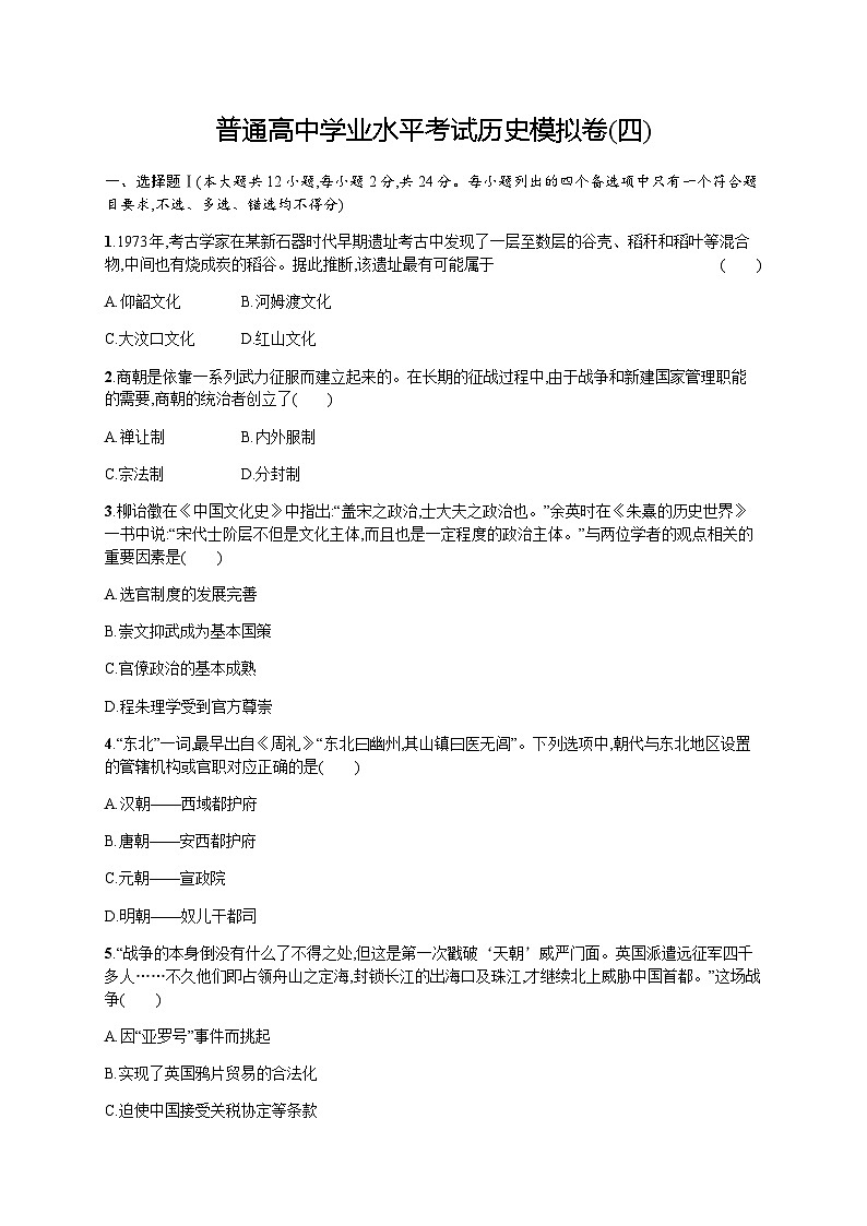 普通高中学业水平考试历史模拟卷4含答案01
