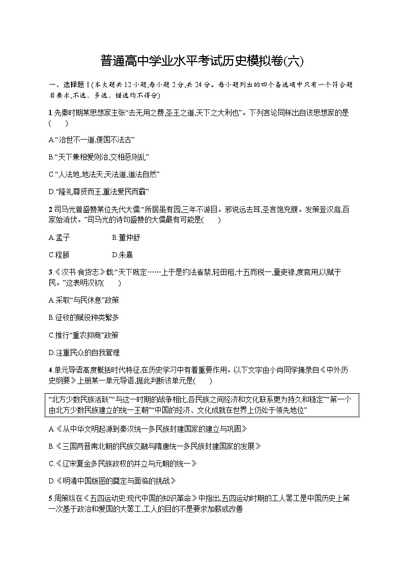 普通高中学业水平考试历史模拟卷6含答案01