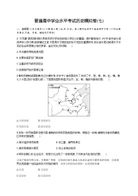 普通高中学业水平考试历史模拟卷7含答案