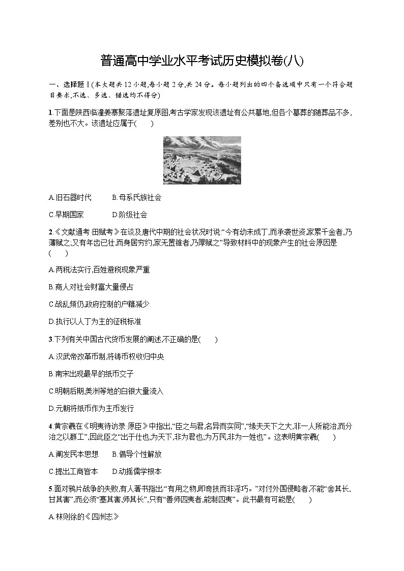 普通高中学业水平考试历史模拟卷8含答案01