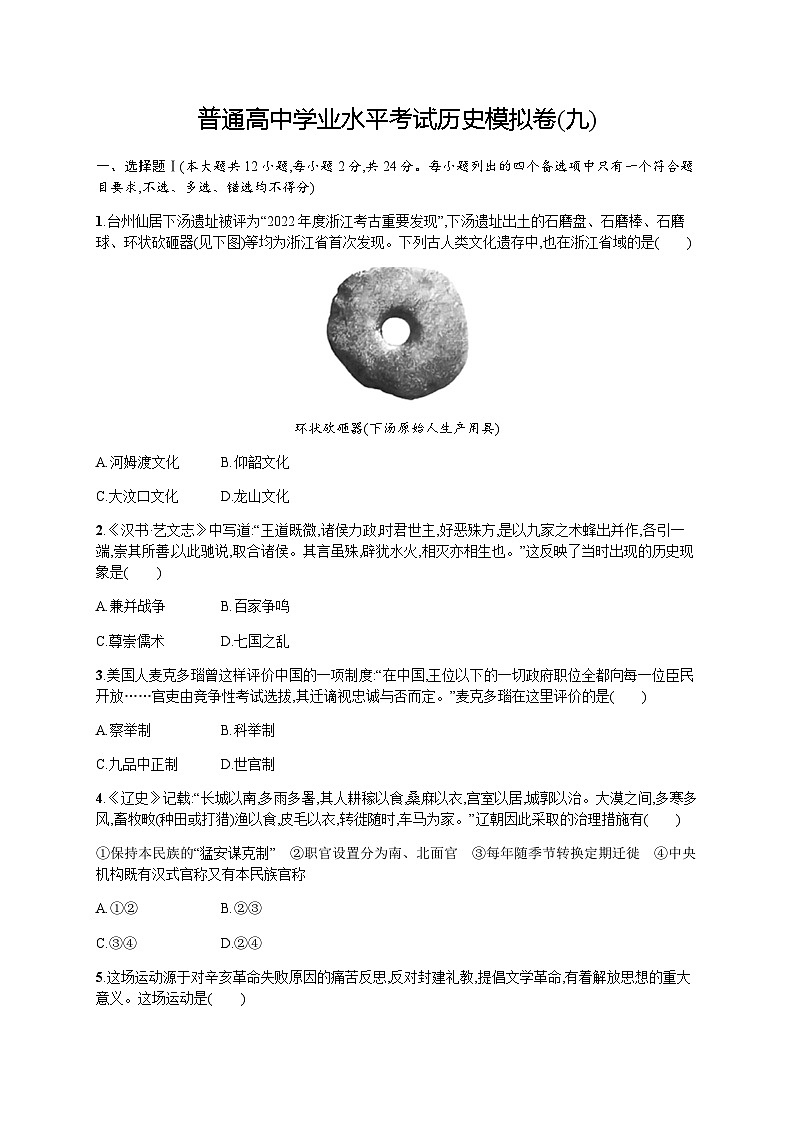 普通高中学业水平考试历史模拟卷9含答案01