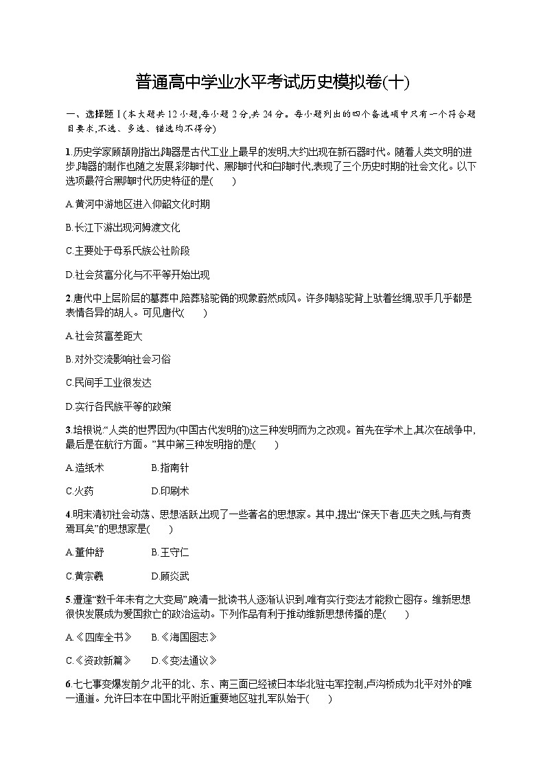 普通高中学业水平考试历史模拟卷10含答案01