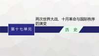 高中历史学考复习第17单元两次世界大战、十月革命与国际秩序的演变课件