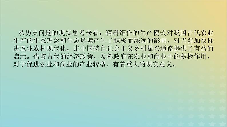 统考版专题版2023高考历史二轮专题复习第一部分板块一中国古代史第2讲权力支配下的农耕文明__古代中国经济的基本结构与特点课件02