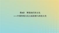 统考版专题版2023高考历史二轮专题复习第一部分板块一中国古代史第3讲辉煌灿烂的文化__中国传统文化主流思想与科技文艺课件