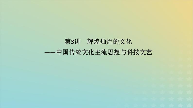 统考版专题版2023高考历史二轮专题复习第一部分板块一中国古代史第3讲辉煌灿烂的文化__中国传统文化主流思想与科技文艺课件第1页