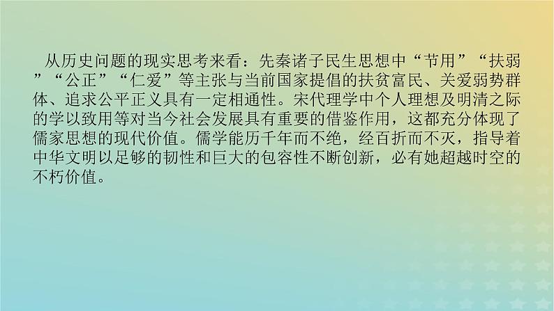 统考版专题版2023高考历史二轮专题复习第一部分板块一中国古代史第3讲辉煌灿烂的文化__中国传统文化主流思想与科技文艺课件第2页