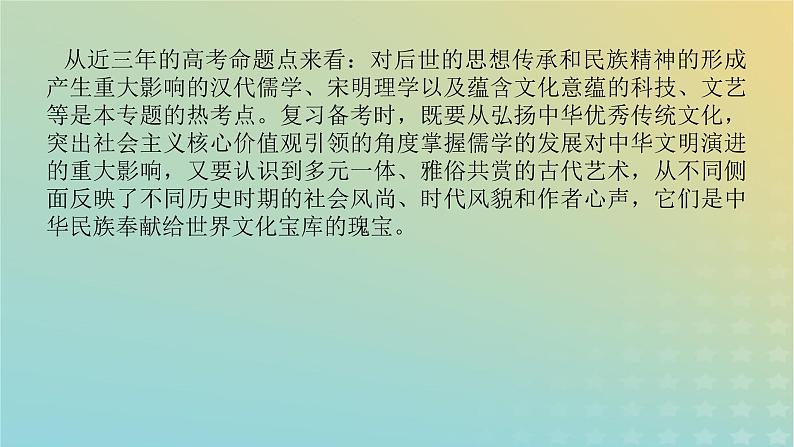 统考版专题版2023高考历史二轮专题复习第一部分板块一中国古代史第3讲辉煌灿烂的文化__中国传统文化主流思想与科技文艺课件第4页