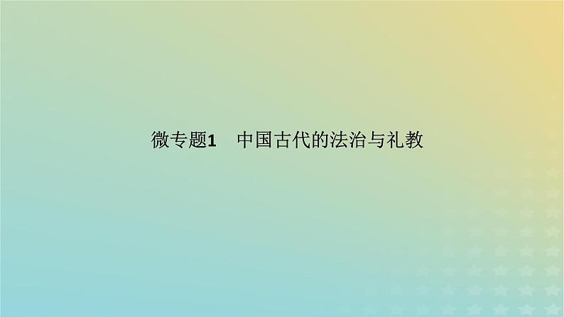 统考版专题版2023高考历史二轮专题复习第一部分板块一中国古代史微专题1中国古代的法治与礼教课件第1页