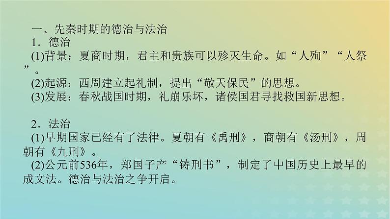 统考版专题版2023高考历史二轮专题复习第一部分板块一中国古代史微专题1中国古代的法治与礼教课件第2页