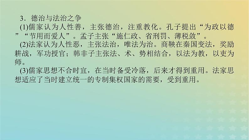 统考版专题版2023高考历史二轮专题复习第一部分板块一中国古代史微专题1中国古代的法治与礼教课件第3页