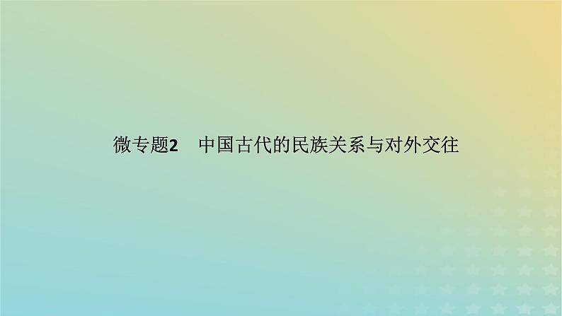 统考版专题版2023高考历史二轮专题复习第一部分板块一中国古代史微专题2中国古代的民族关系与对外交往课件第1页