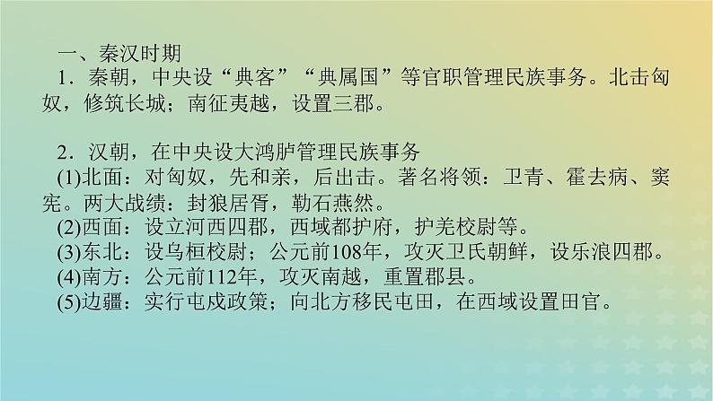 统考版专题版2023高考历史二轮专题复习第一部分板块一中国古代史微专题2中国古代的民族关系与对外交往课件第2页