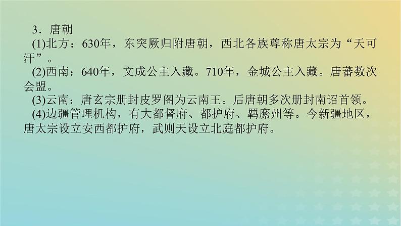 统考版专题版2023高考历史二轮专题复习第一部分板块一中国古代史微专题2中国古代的民族关系与对外交往课件第5页