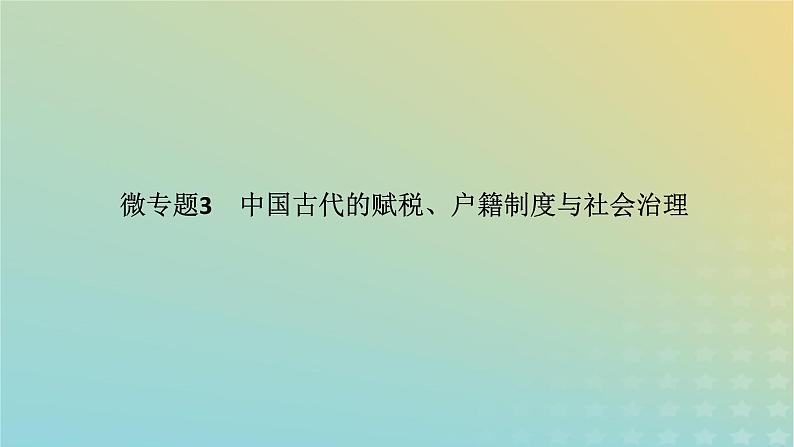 统考版专题版2023高考历史二轮专题复习第一部分板块一中国古代史微专题3中国古代的赋税户籍制度与社会治理课件第1页