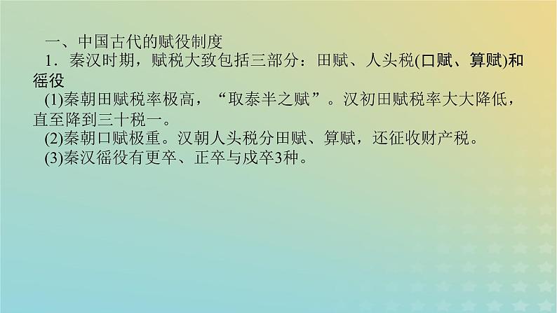 统考版专题版2023高考历史二轮专题复习第一部分板块一中国古代史微专题3中国古代的赋税户籍制度与社会治理课件第2页