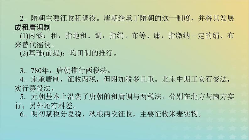 统考版专题版2023高考历史二轮专题复习第一部分板块一中国古代史微专题3中国古代的赋税户籍制度与社会治理课件第3页