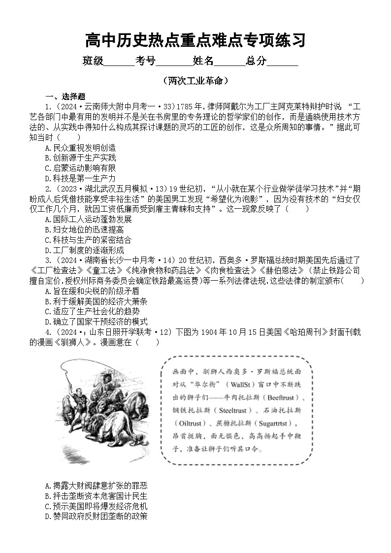 高中历史《中外历史纲要》(下)热点重点难点专项练习系列0217(共12道选择题+3道简答题）（附参考答案和解析)第1页