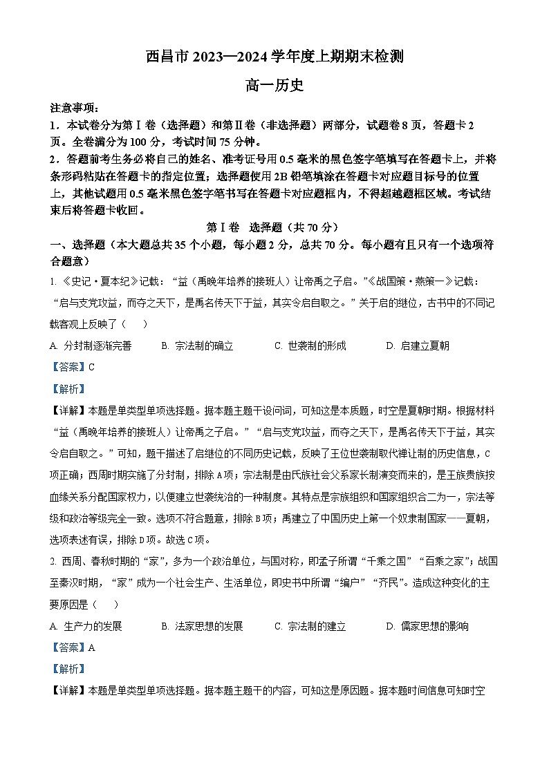 01，四川省凉山州西昌市2023-2024学年高一上学期期末考试历史试题第1页