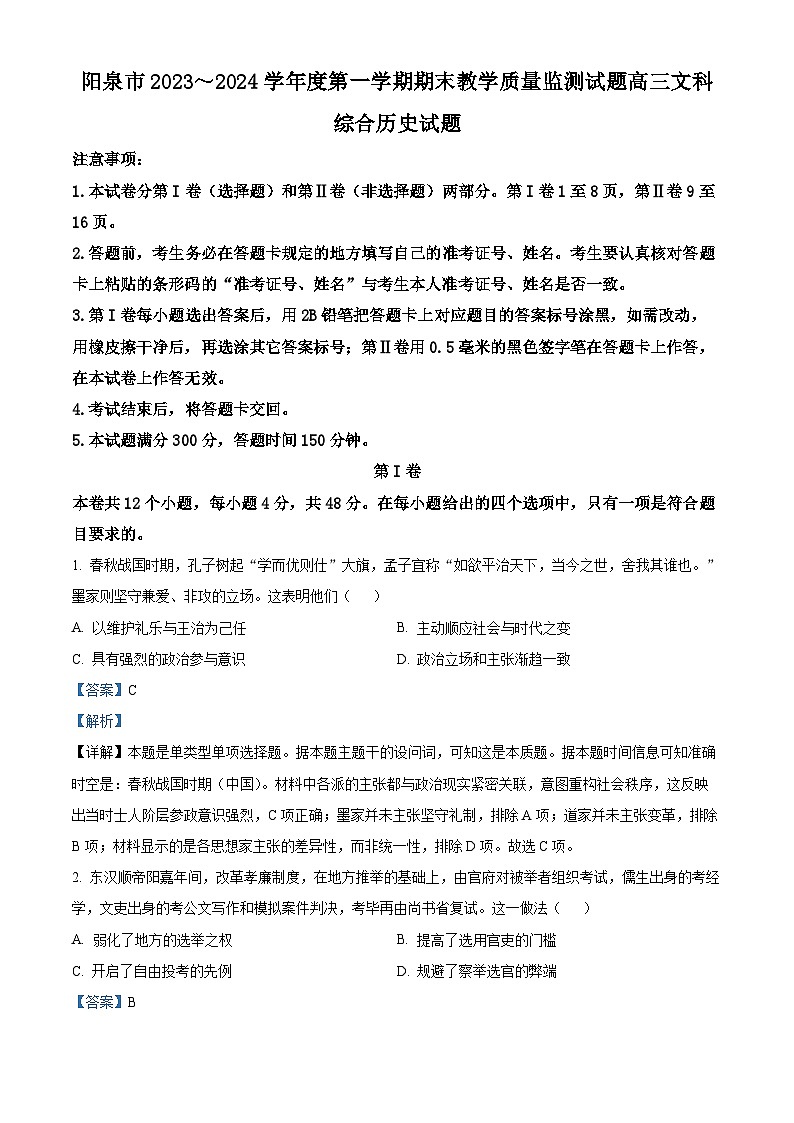 03，山西省阳泉市2023-2024学年高三上学期期末考试文综历史试题第1页