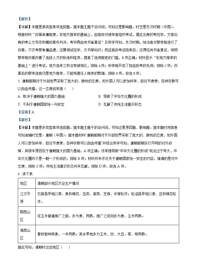 03，山西省阳泉市2023-2024学年高三上学期期末考试文综历史试题第2页