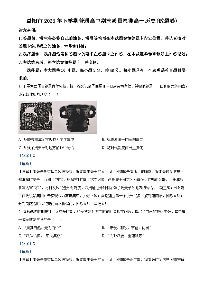 04，湖南省益阳市2023-2024学年高一上学期期末质量检测历史试题01