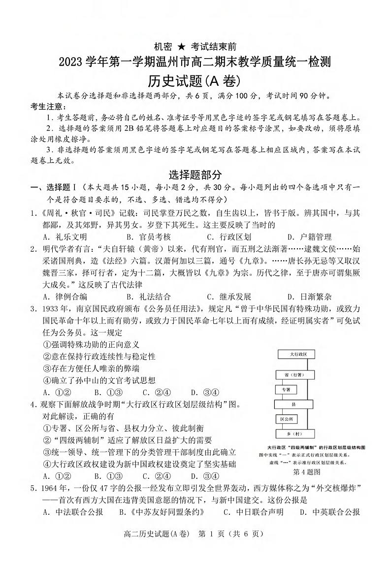 109，浙江省温州市2023-2024学年高二上学期期末教学质量统一检测历史试卷（A卷）01