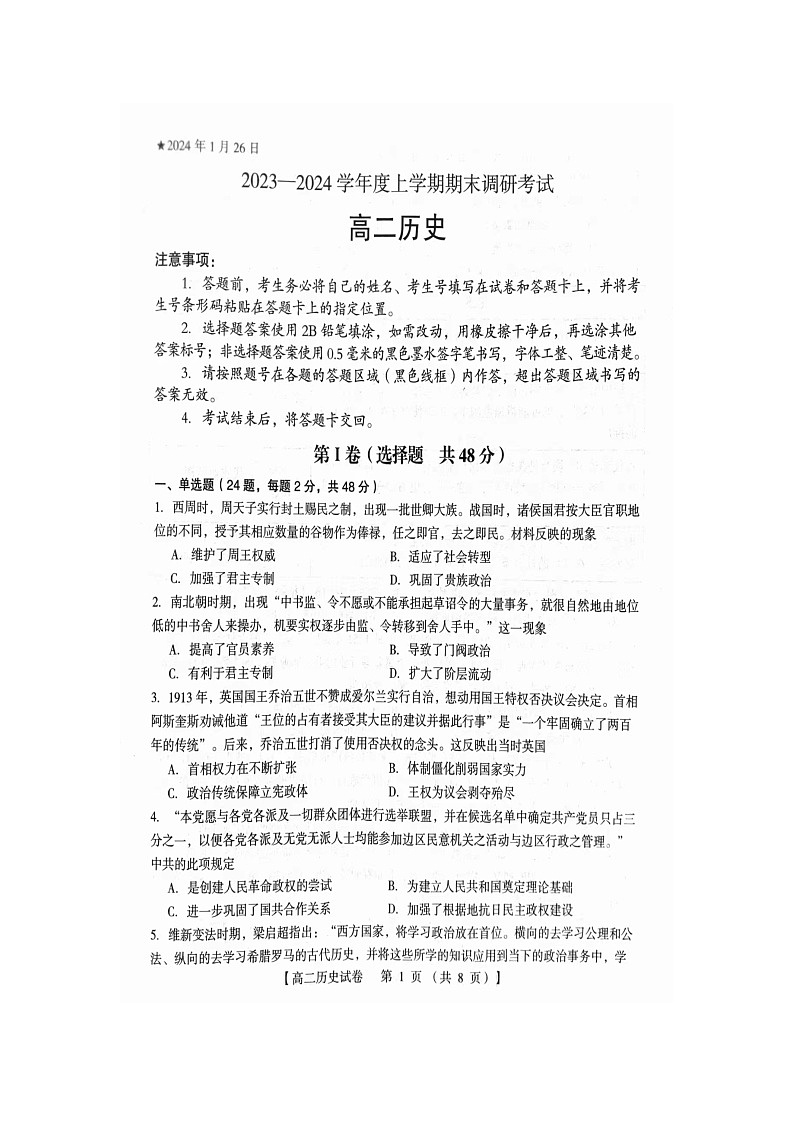 121，河南省三门峡市2023-2024学年高二上学期期末调研考试历史试题第1页