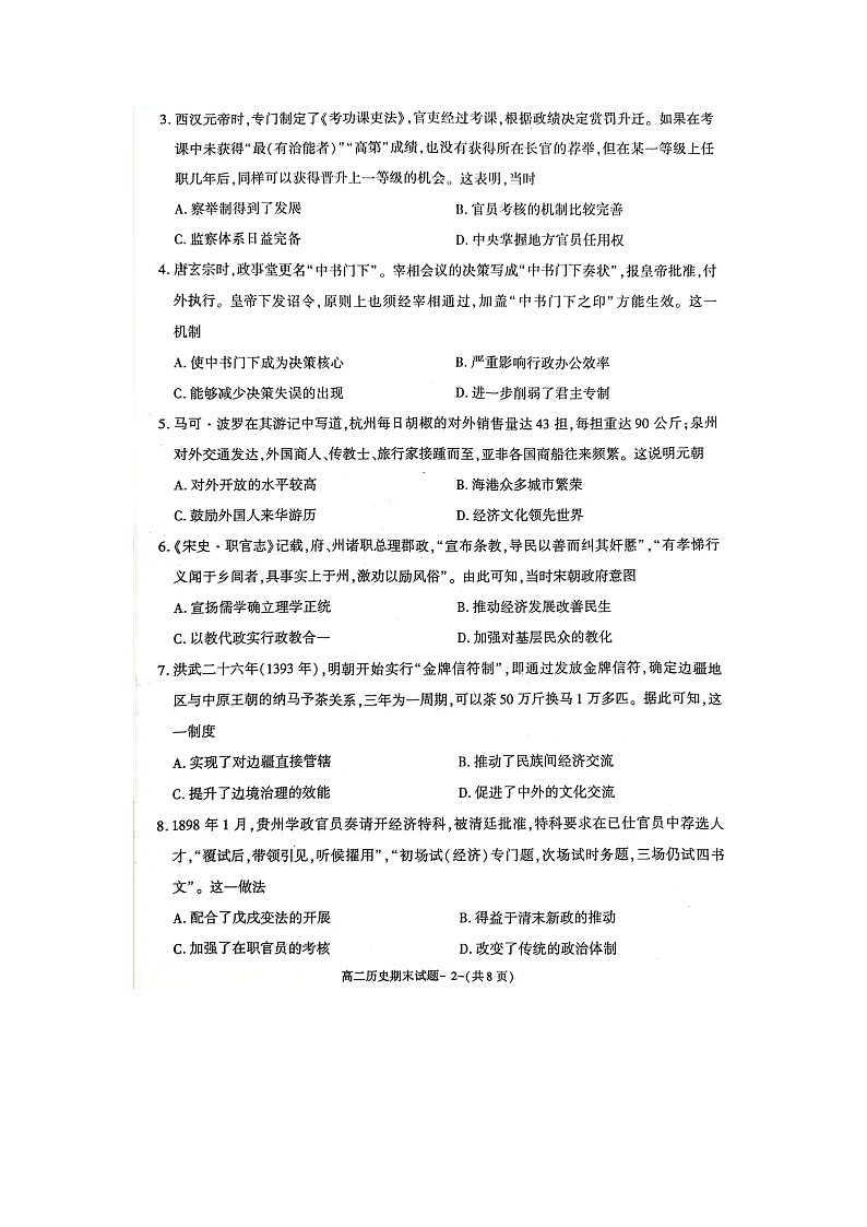 123，陕西省咸阳市2023-2024学年高二上学期期末统一检测历史试题02