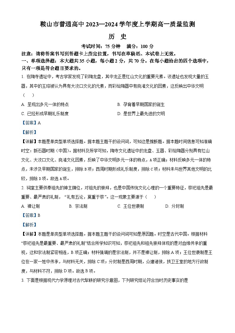 126，辽宁省鞍山市普通高中2023-2024学年高一上学期期末考试历史试题第1页