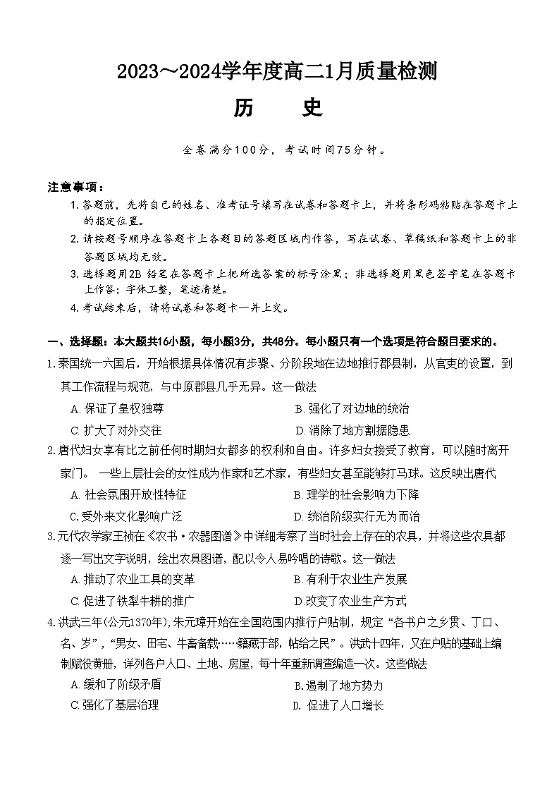 129，河南省部分重点高中2023—2024学年高二上学期期末联考历史试题第1页